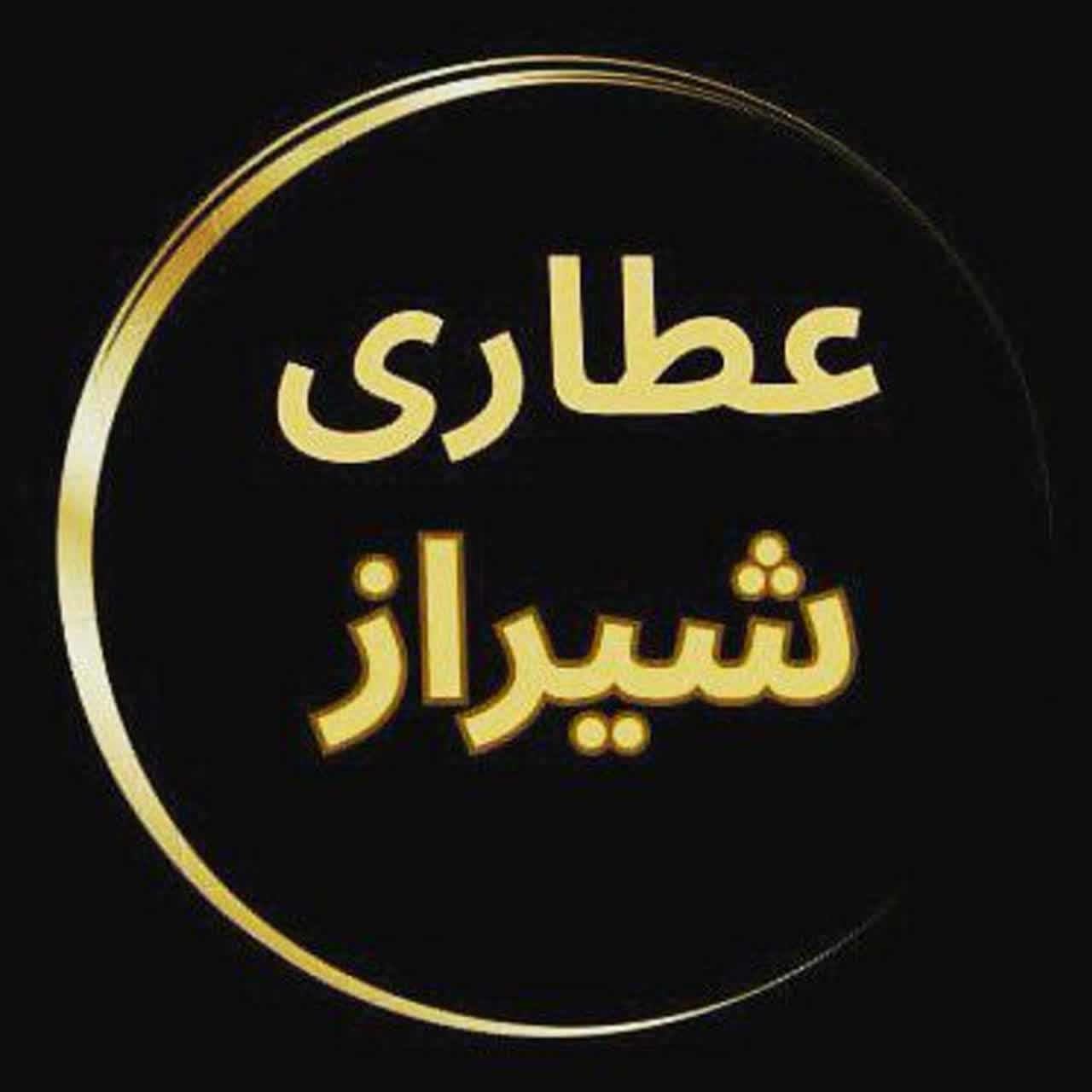عطاری شیراز